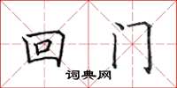 田英章回門楷書怎么寫