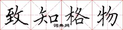 田英章致知格物楷書怎么寫