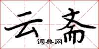 周炳元雲齋楷書怎么寫