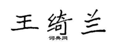 袁強王綺蘭楷書個性簽名怎么寫