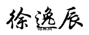 胡問遂徐逸辰行書個性簽名怎么寫