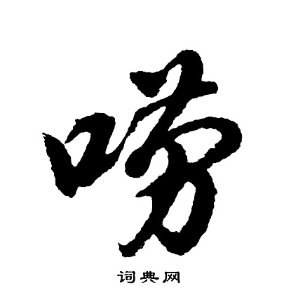 黃葆戉隸書書法作品欣賞_黃葆戉隸書字帖(第10頁)_書法字典