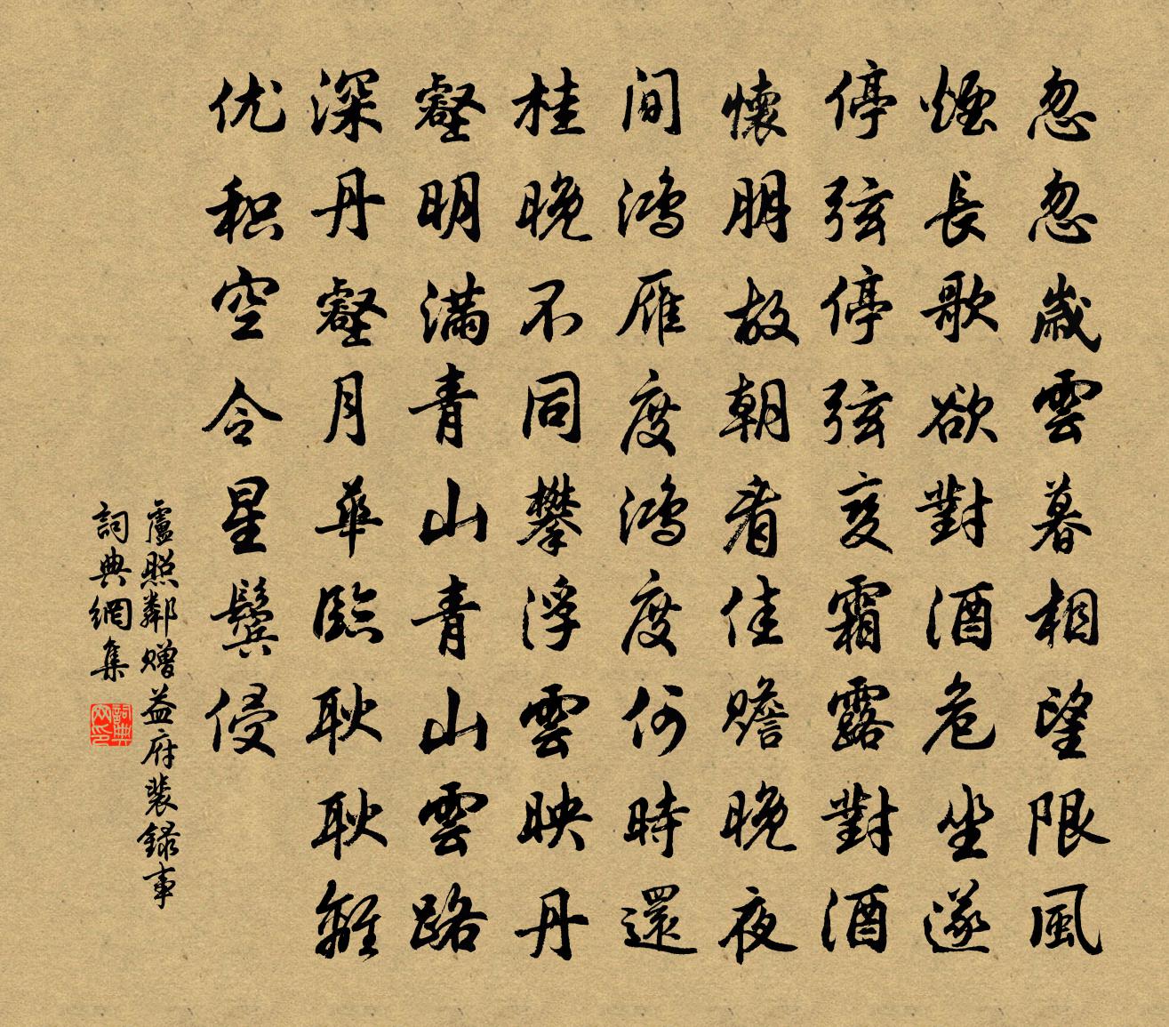 盧照鄰贈益府裴錄事書法作品欣賞