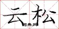 龐中華雲松楷書怎么寫