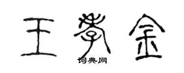 陳聲遠王孝金篆書個性簽名怎么寫