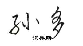 駱恆光孫多行書個性簽名怎么寫