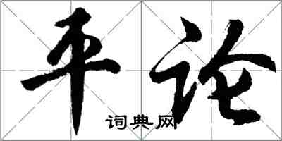 胡問遂平論行書怎么寫