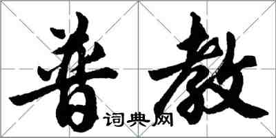 胡問遂普教行書怎么寫