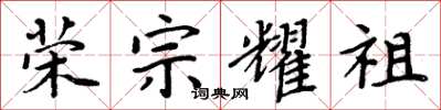 周炳元榮宗耀祖楷書怎么寫