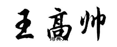 胡問遂王高帥行書個性簽名怎么寫