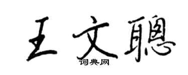 王正良王文聰行書個性簽名怎么寫