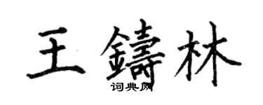 何伯昌王鑄林楷書個性簽名怎么寫