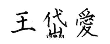 何伯昌王岱愛楷書個性簽名怎么寫