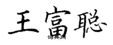 丁謙王富聰楷書個性簽名怎么寫