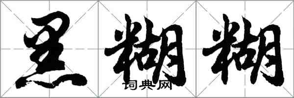 胡問遂黑糊糊行書怎么寫