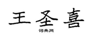 袁強王聖喜楷書個性簽名怎么寫