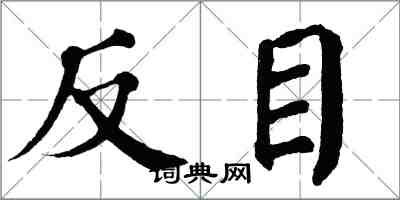 翁闓運反目楷書怎么寫