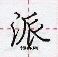 龐中華寫的硬筆行書派