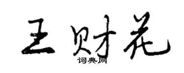 曾慶福王財花行書個性簽名怎么寫