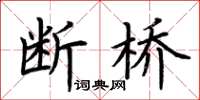 荊霄鵬斷橋楷書怎么寫