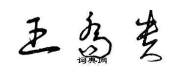 曾慶福王喬貴草書個性簽名怎么寫