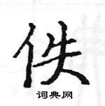 駱恆光寫的硬筆楷書佚