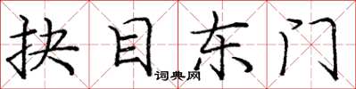 龐中華抉目東門楷書怎么寫
