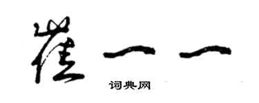 曾慶福崔一一草書個性簽名怎么寫