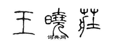 陳聲遠王曉莊篆書個性簽名怎么寫