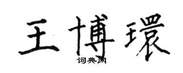 何伯昌王博環楷書個性簽名怎么寫