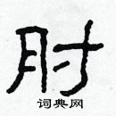 林少明寫的硬筆隸書肘