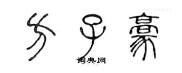 陳聲遠方子豪篆書個性簽名怎么寫