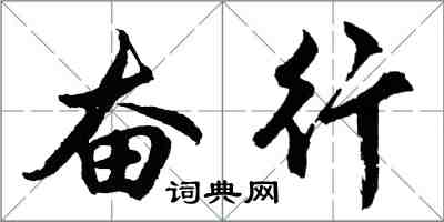 胡問遂奮行行書怎么寫