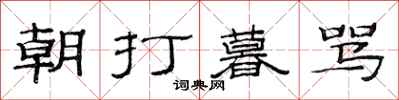 范連陞朝打暮罵隸書怎么寫