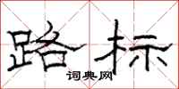 駱恆光路標隸書怎么寫