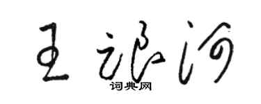 駱恆光王跟河草書個性簽名怎么寫
