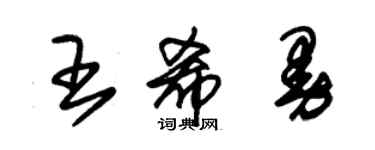 朱錫榮王希曼草書個性簽名怎么寫