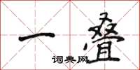 侯登峰一疊楷書怎么寫