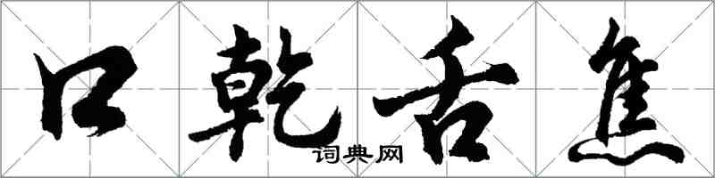 胡問遂口乾舌焦行書怎么寫