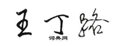 駱恆光王丁路行書個性簽名怎么寫