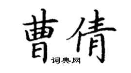 丁謙曹倩楷書個性簽名怎么寫