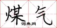 荊霄鵬煤氣楷書怎么寫