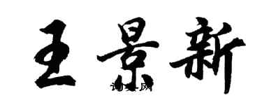 胡問遂王景新行書個性簽名怎么寫