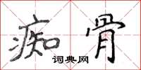 侯登峰痴骨楷書怎么寫