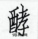 白克儉寫的硬筆楷書酵