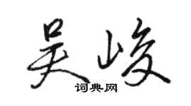 駱恆光吳峻行書個性簽名怎么寫