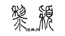 陳墨黎穎篆書個性簽名怎么寫