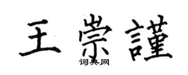 何伯昌王崇謹楷書個性簽名怎么寫
