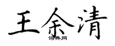 丁謙王余清楷書個性簽名怎么寫