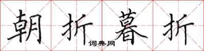 田英章朝折暮折楷書怎么寫